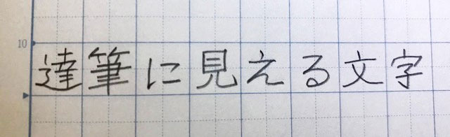 達筆に見える文字の書き方のコツとは ちょっとの工夫で美文字になろう Chintai情報局