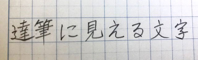 達筆に見える文字の書き方のコツとは ちょっとの工夫で美文字になる方法をご紹介 Chintai情報局