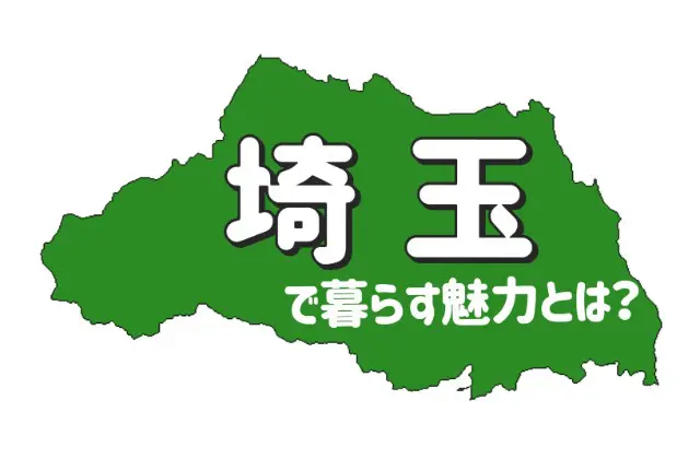 埼玉県で暮らす魅力とは?