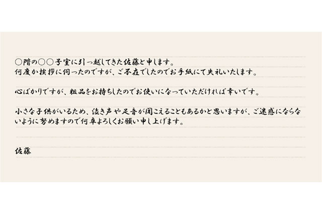 これで安心 引越しの挨拶で近所の方が不在の時のマナー 挨拶の手紙例文 Chintai情報局