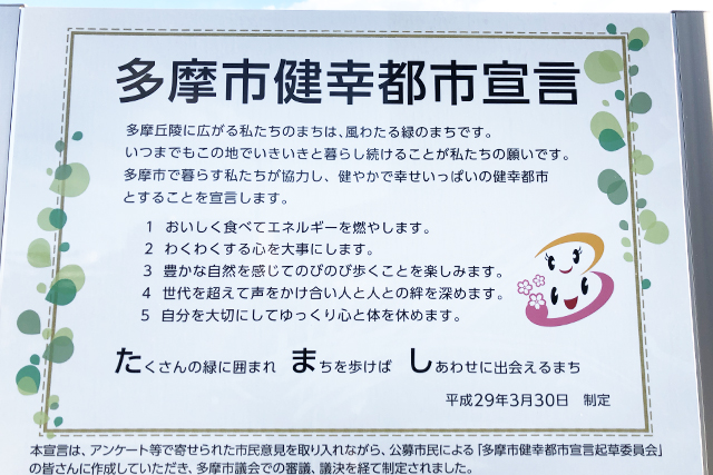 多摩市の「健幸都市宣言」