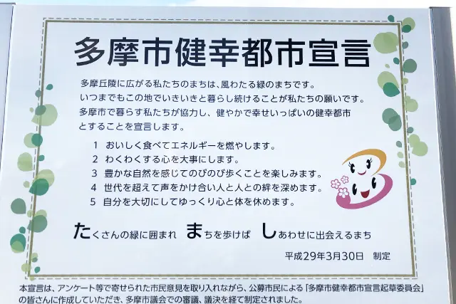 多摩市の「健幸都市宣言」