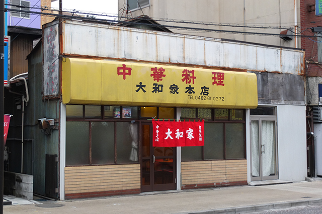 中華料理大和家