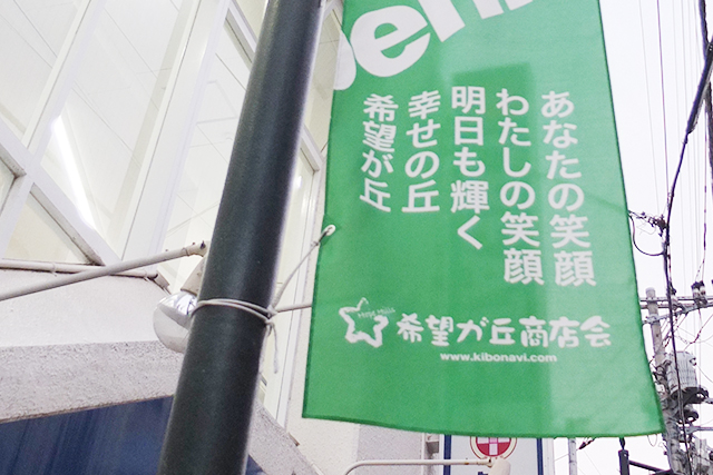 希望が丘の希望