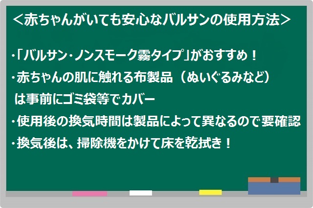 赤ちゃんがいても安心・安全なバルサンの使用方法のまとめ