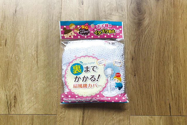 裏までかかる!扇風機カバー|110円(税込) ダイソー