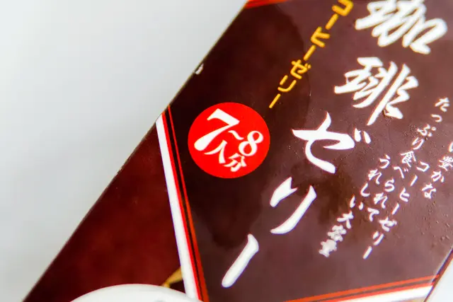 コーヒーゼリーのパッケージには7~8人分と記載