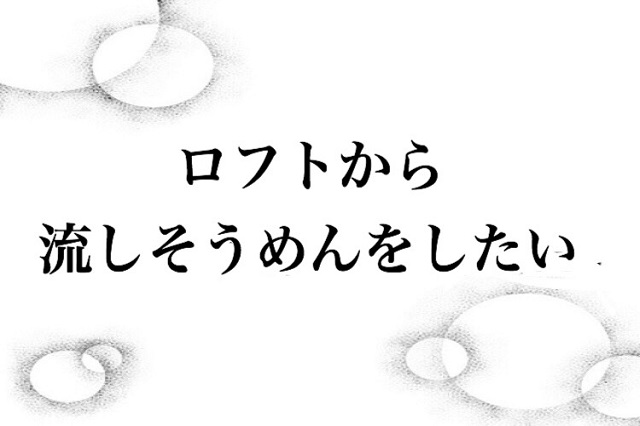自宅で簡単 流しそうめん の作り方 一人暮らしの狭い家でもできる 編集部が検証 Chintai情報局