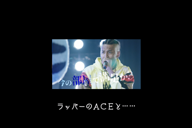 ラッパーのACE