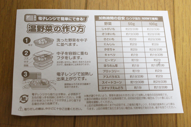 3COINS(スリーコインズ)の温野菜メーカーに付属する加熱時間の目安表