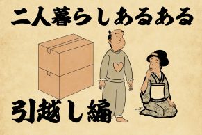 【山田全自動連載】二人暮らしあるあるでござる　-引越し編-