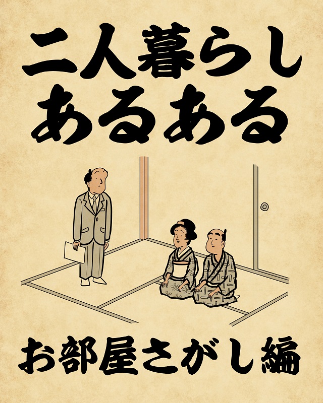 二人暮らしあるある お部屋さがし編