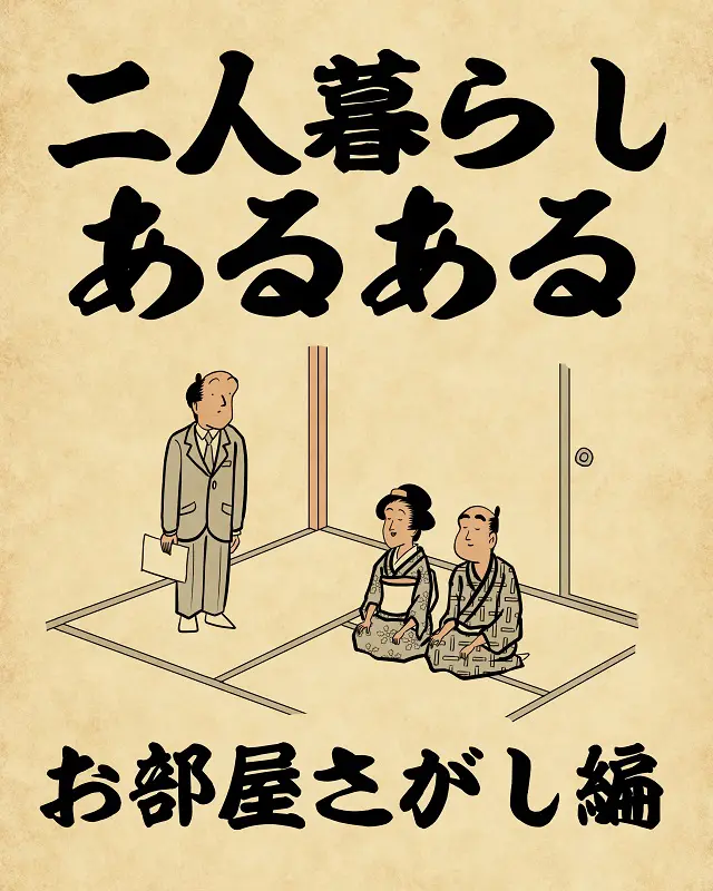 二人暮らしあるある お部屋さがし編