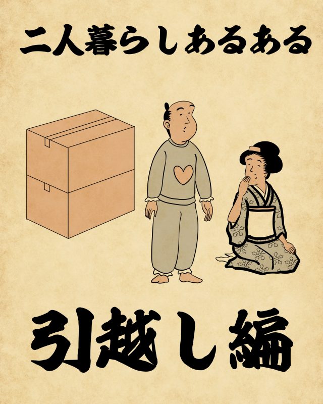 【山田全自動連載】二人暮らしあるあるでござる -引越し編-