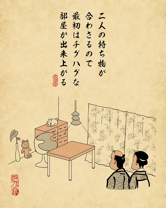 【山田全自動連載】二人暮らしあるあるでござる【家具編】:二人の持ち物が合わさるので最初はチグハグな部屋が出来上がる