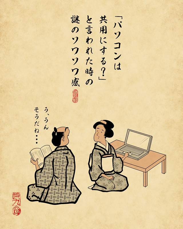 【山田全自動連載】二人暮らしあるあるでござる【家具編】:「パソコンは共用にする?」と言われた時の謎のソワソワ感
