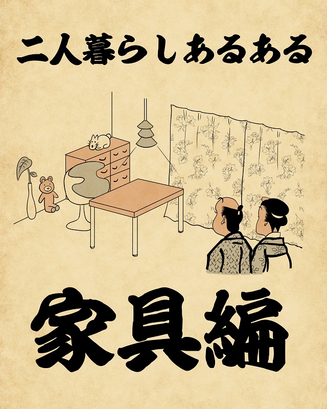 【山田全自動連載】二人暮らしあるあるでござる -家具編-