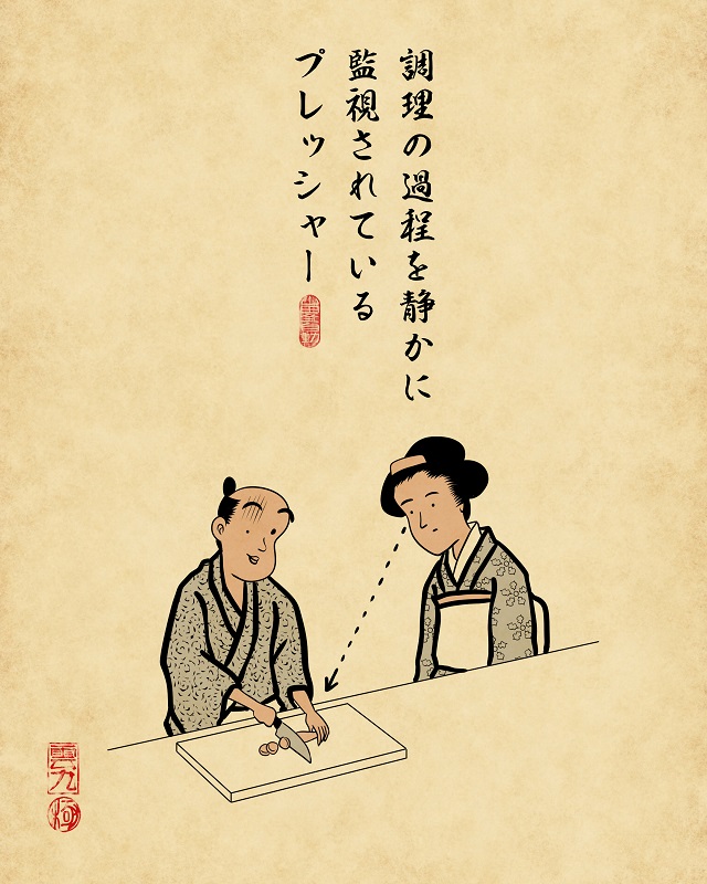 【山田全自動連載】二人暮らしあるあるでござる -キッチン編-:調理の過程を静かに監視されているプレッシャー