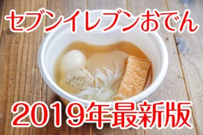 セブンイレブン2019年おでん