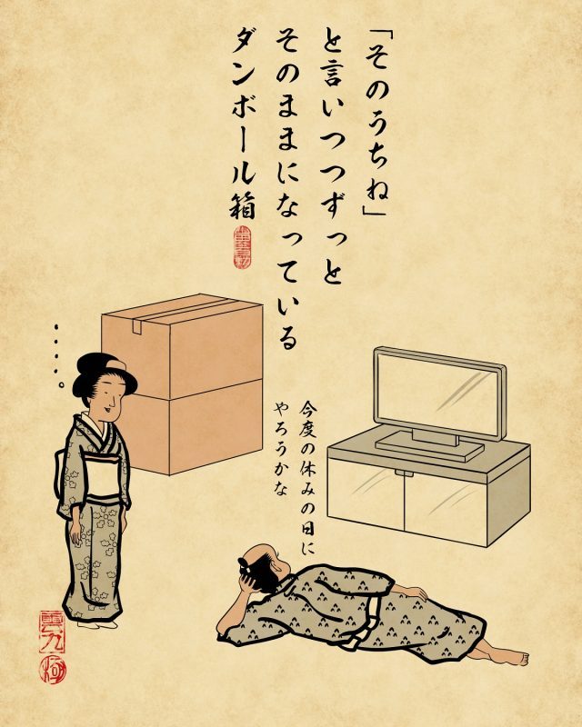 【山田全自動連載】二人暮らしあるあるでござる -引越し編-:「そのうちね」と言いつつずっとそのままになっているダンボール箱