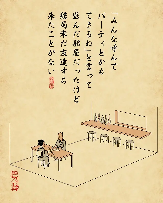 「みんな読んでパーティーとかも出来るね」といって選んだ部屋だったけど結局いまだ友達すら来たことがない