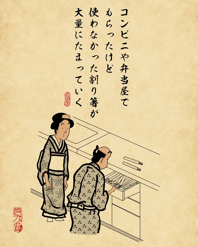 【山田全自動連載】二人暮らしあるあるでござる -キッチン編-:コンビニや弁当屋でもらったけど使わなかった割り箸が大量にたまっていく
