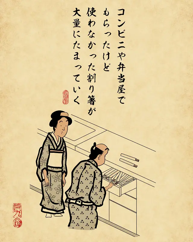 【山田全自動連載】二人暮らしあるあるでござる -キッチン編-:コンビニや弁当屋でもらったけど使わなかった割り箸が大量にたまっていく