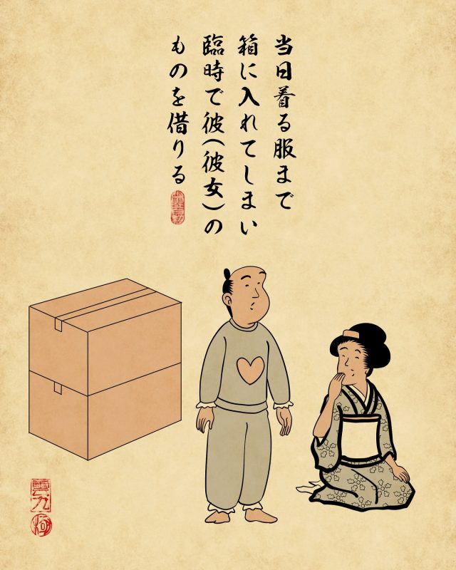 【山田全自動連載】二人暮らしあるあるでござる -引越し編-:当日着る服まで箱に入れてしまい彼(彼女)のものを借りる