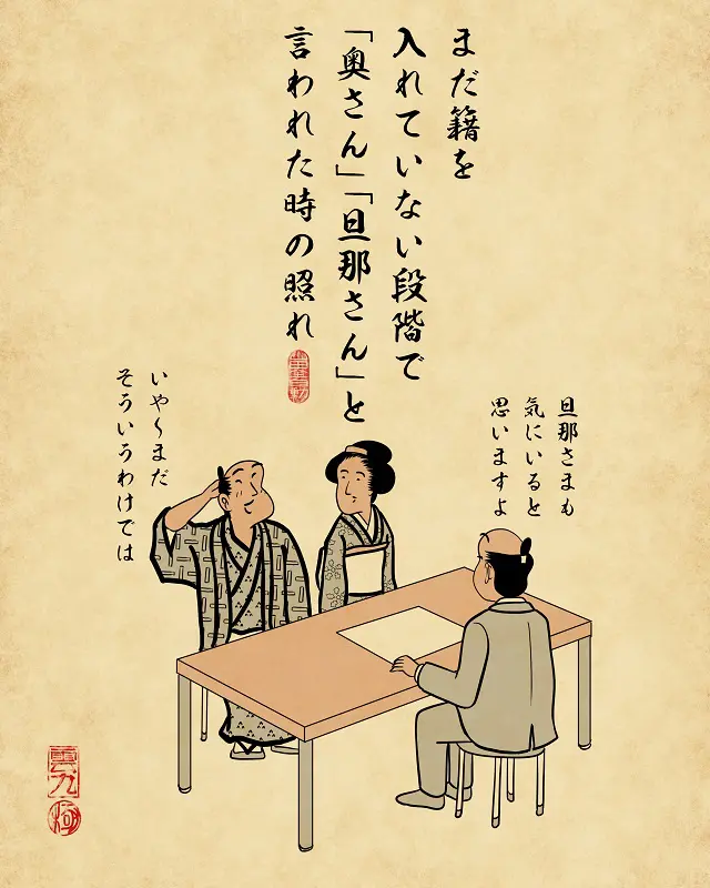 まだせきを入れていない段階で「奥さん」「旦那さん」といわれた時の照れ