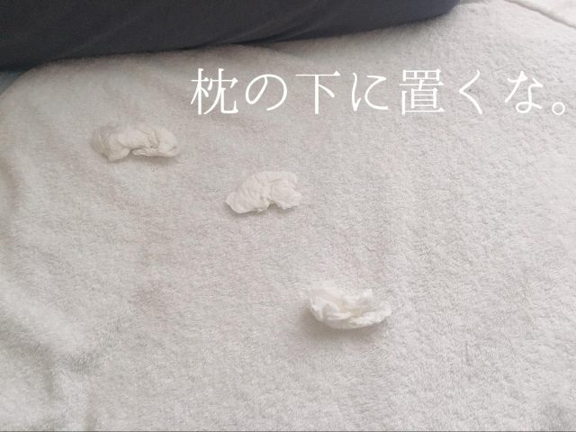 枕の下のティッシュ