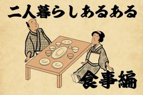 【山田全自動連載】二人暮らしあるあるでござる　-食事編-