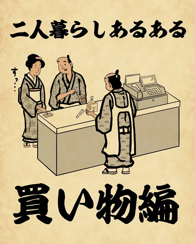 【山田全自動連載】二人暮らしあるあるでござる -買い物編-