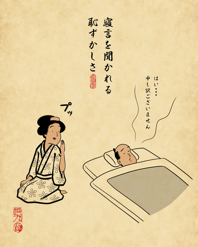 【山田全自動連載】二人暮らしあるあるでござる -睡眠編-:寝言を聞かれる恥ずかしさ