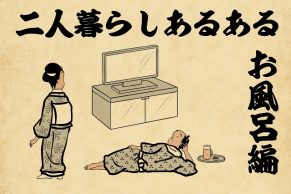 【山田全自動連載】二人暮らしあるあるでござる　-お風呂編-