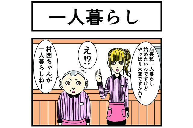 【バラシ屋トシヤ４コマ漫画】第一話：新人さんとバイトリーダー「一人暮らし」