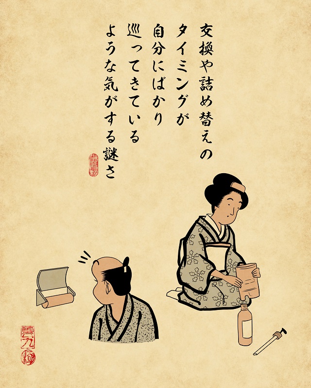 【山田全自動連載】二人暮らしあるあるでござる -家事編-:交換や詰め替えのタイミングが自分にばかり巡ってきているような気がする謎さ