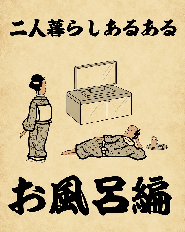 山田全自動連載 二人暮らしあるあるでござる お風呂編 Chintai情報局