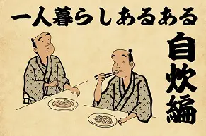 【山田全自動連載】一人暮らしあるあるでござる　-自炊編-