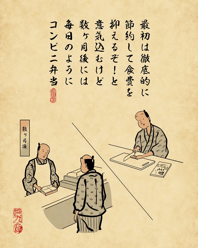 【山田全自動連載】一人暮らしあるあるでござる -自炊編-:最初は徹底的に節約して食費を抑えるぞ!と意気込むけど数ヶ月後には毎日のようにコンビニ弁当