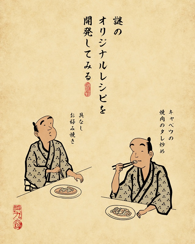 【山田全自動連載】一人暮らしあるあるでござる -自炊編-:謎のオリジナルレシピを開発してみる(具なしお好み焼き、キャベツの焼肉のタレ炒めを作っている)