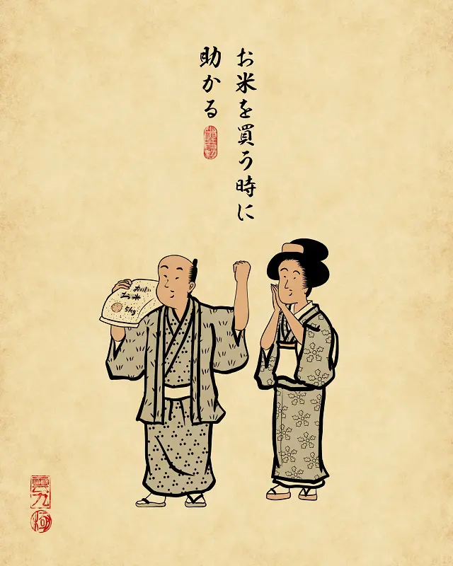 【山田全自動連載】二人暮らしあるあるでござる -買い物編-お米を買う時に助かる(男性が米の袋を誇らしげに持っている、女性が助かるという感じで見ている)