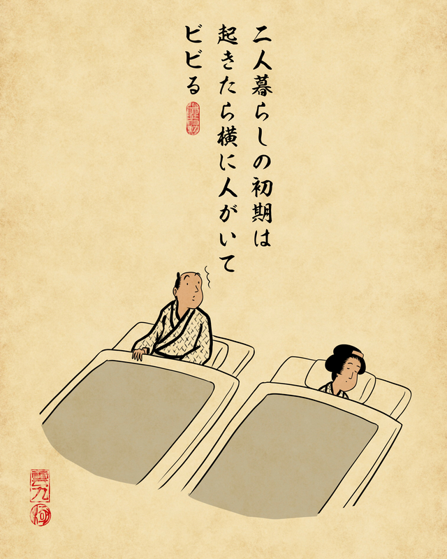 【山田全自動連載】二人暮らしあるあるでござる -睡眠編-:二人暮らしの初期は起きたら横に人がいてビビる
