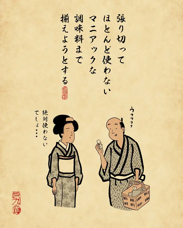 【山田全自動連載】二人暮らしあるあるでござる -買い物編- 張り切ってほとんど使わないマニアックな調味料まで揃えようとする(男性が調味料を手にとっている、女性が絶対使わないよと冷ややかに見ている)
