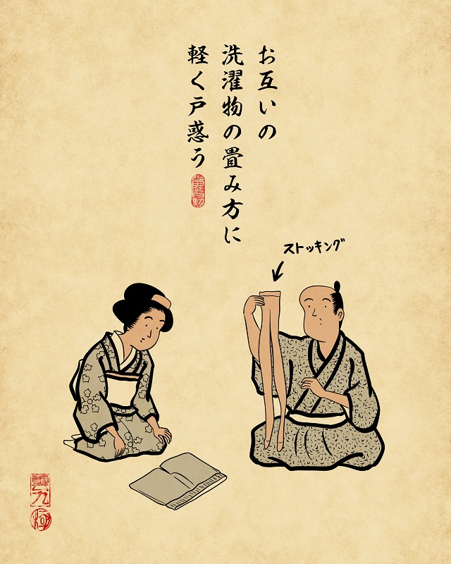 【山田全自動連載】二人暮らしあるあるでござる -家事編-:お互いの洗濯物の畳み方に軽く戸惑う