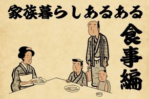 【山田全自動連載】家族暮らしあるあるでござる　-食事編-