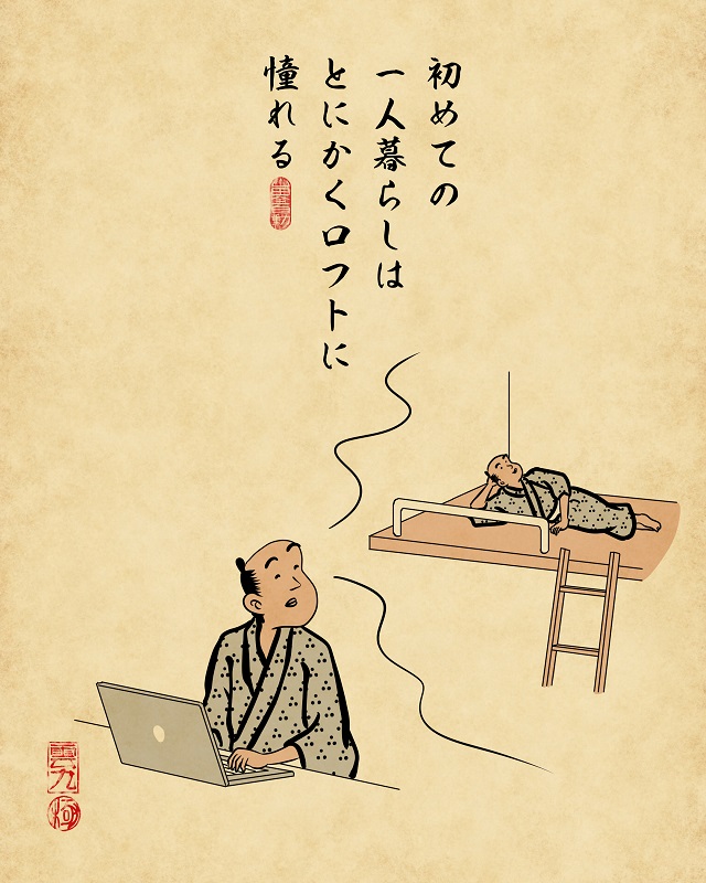 【山田全自動連載】一人暮らしあるあるでござる -家探し編:初めての一人暮らしはとにかくロフトに憧れる(ステキなロフトを色々想像している様子)