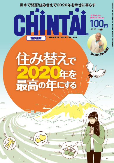  雑誌「CHINTAI」1月号 好評発売中！