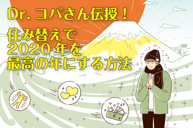 Dr.コパさん伝授！住み替えで2020年を最高の年にする方法