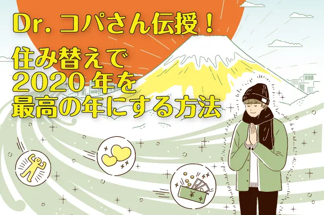 Dr.コパさん伝授!住み替えで2020年を最高の年にする方法
