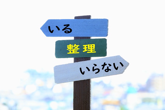 整理整頓のコツは物いる物といらない物で整理すること